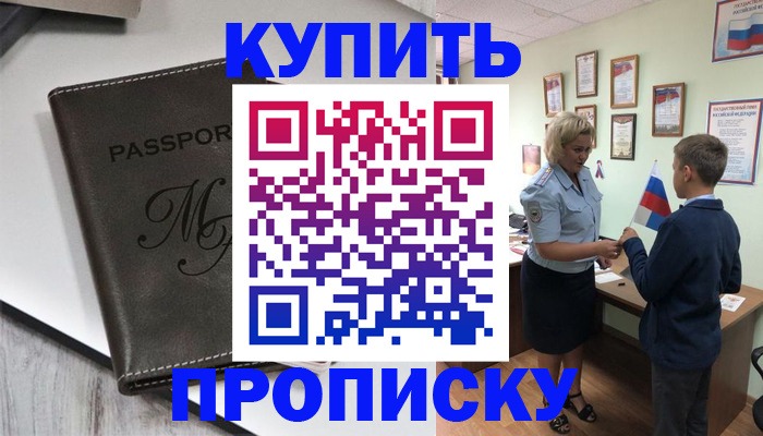 прописка гарантия в Курчатове